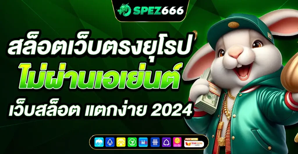 สล็อตเว็บตรงยุโรป เว็บสล็อตตรง ค่ายใหญ่ ฝากถอน สล็อตวอเลท ไม่มีขั้นต่ำ 2024