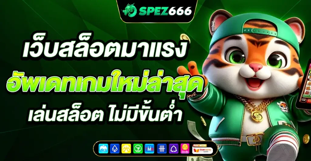 เว็บสล็อตมาแรง พร้อมให้บริการ เว็บตรง ไม่ผ่านเอเย่นต์ ปั่นสล็อต ได้ 24 ชั่วโมง